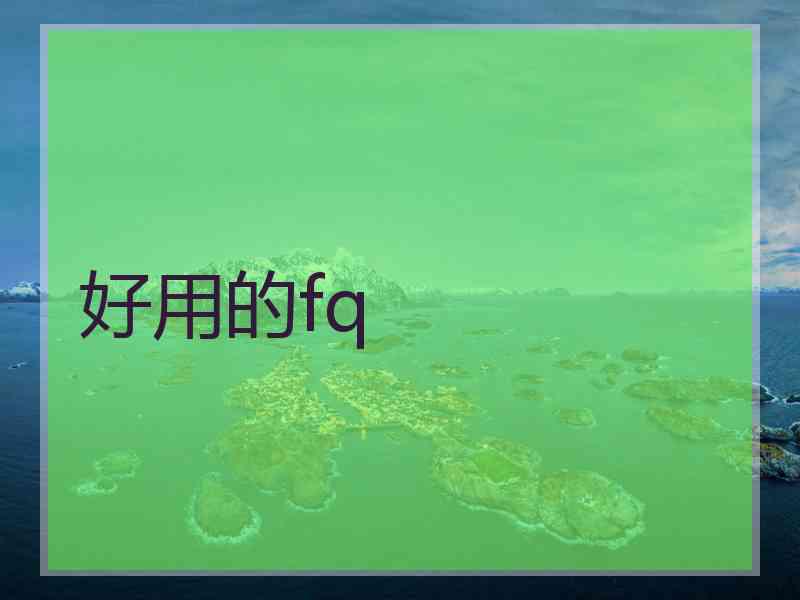 好用的fq