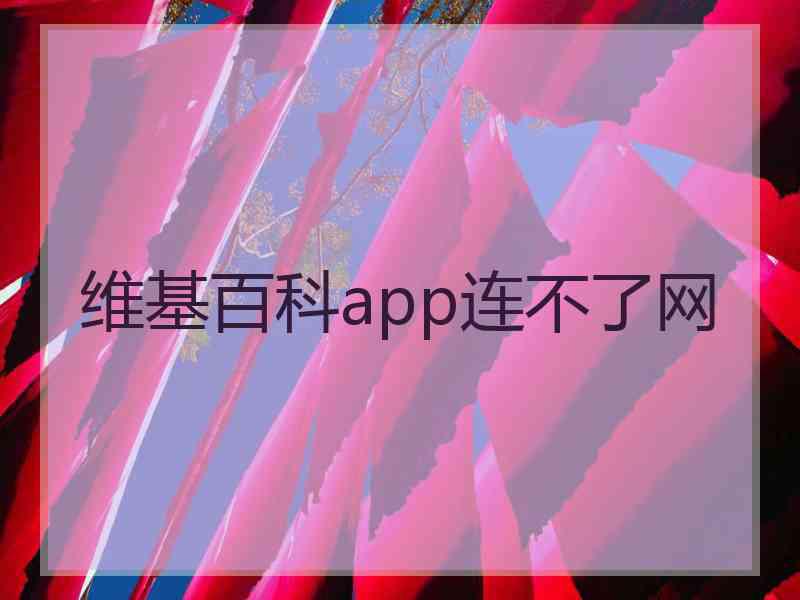 维基百科app连不了网