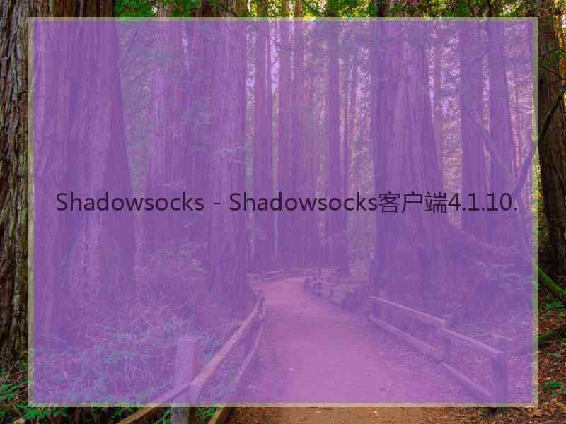 Shadowsocks - Shadowsocks客户端4.1.10.