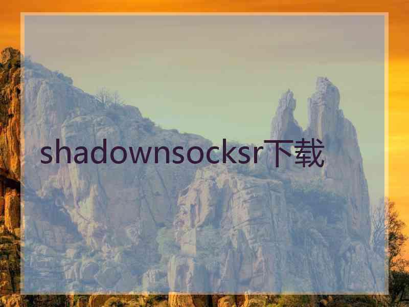 shadownsocksr下载