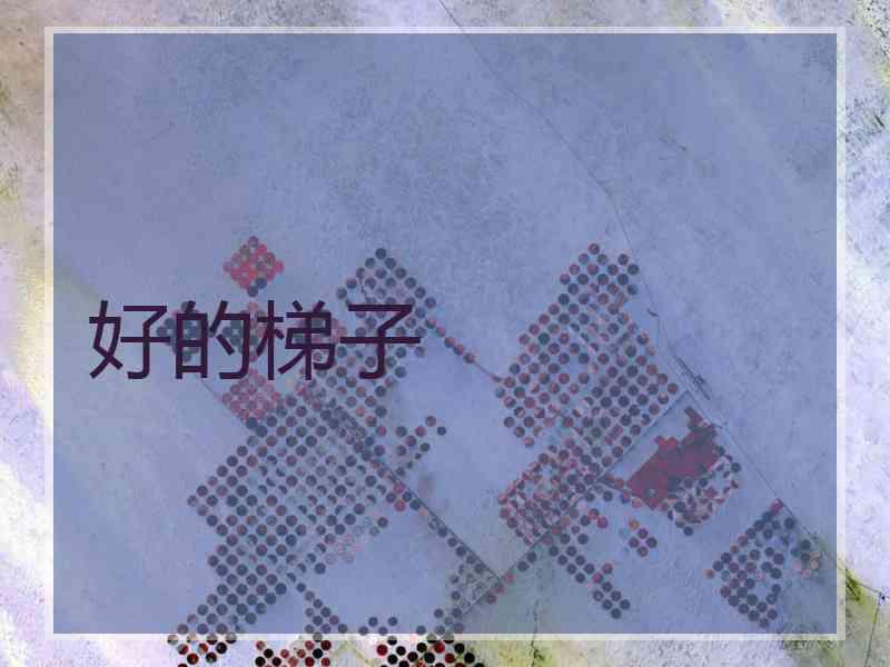 好的梯子