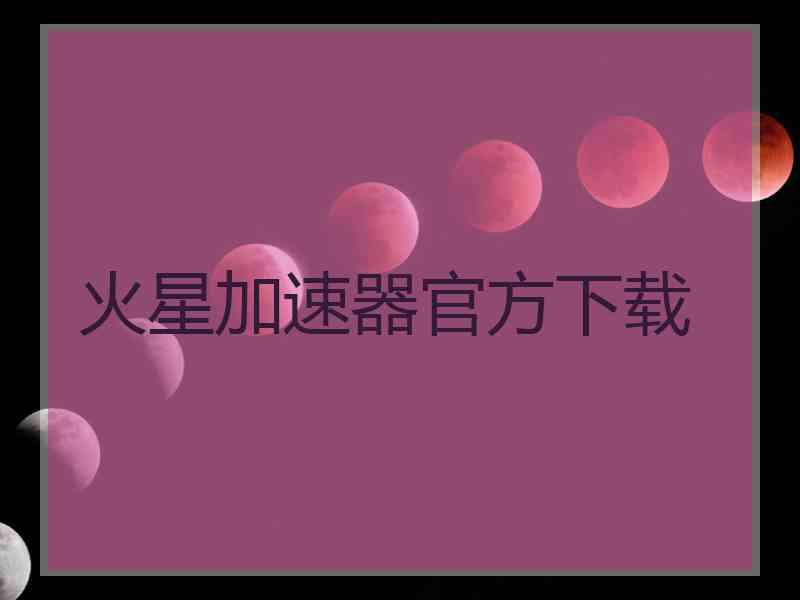 火星加速器官方下载