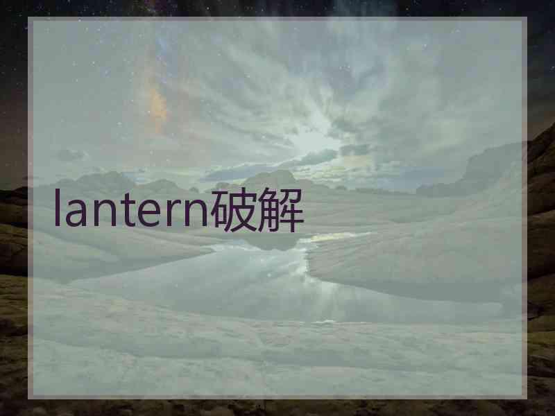 lantern破解