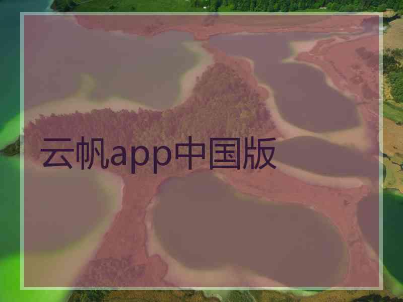 云帆app中国版