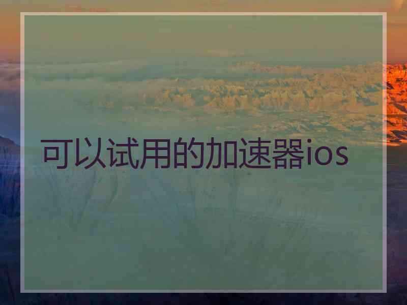 可以试用的加速器ios