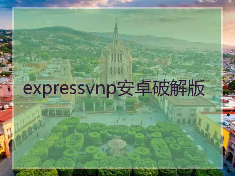 expressvnp安卓破解版