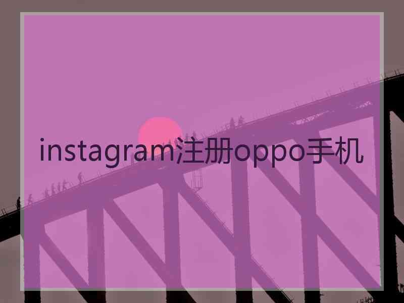 instagram注册oppo手机