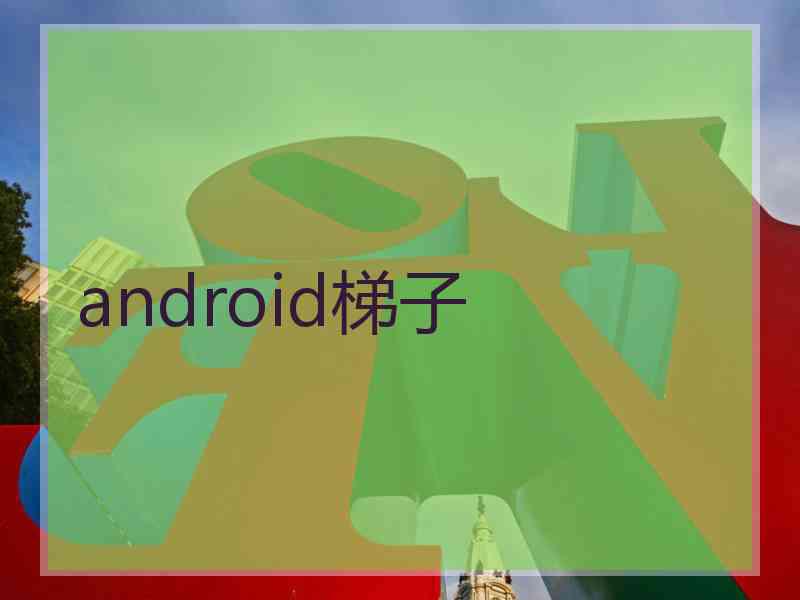 android梯子