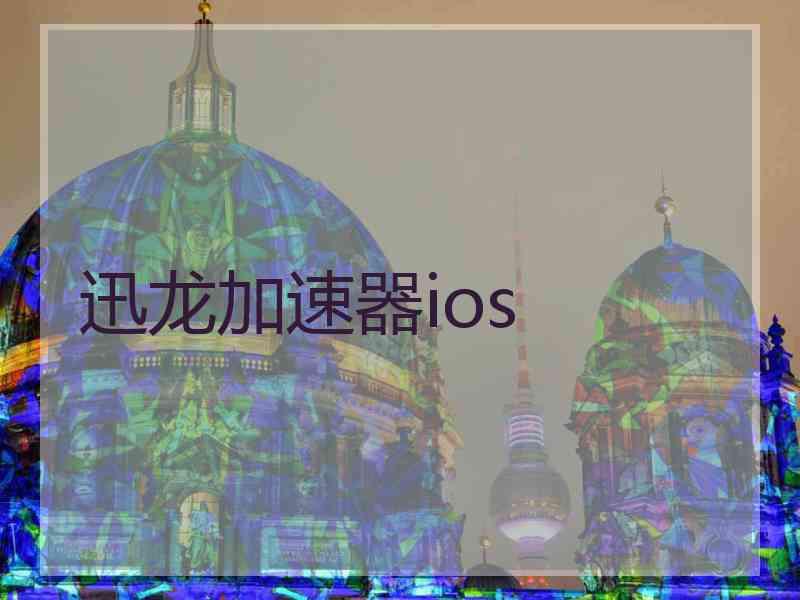 迅龙加速器ios