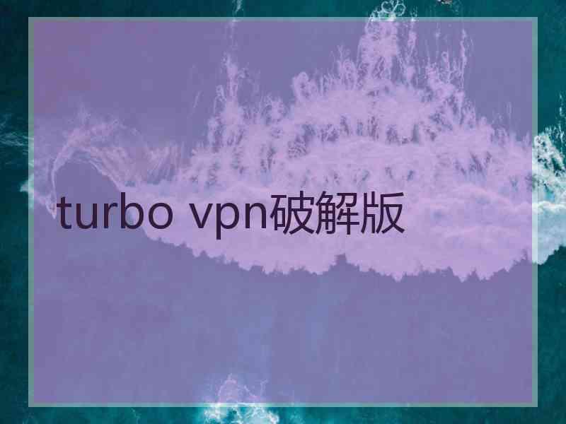 turbo vpn破解版