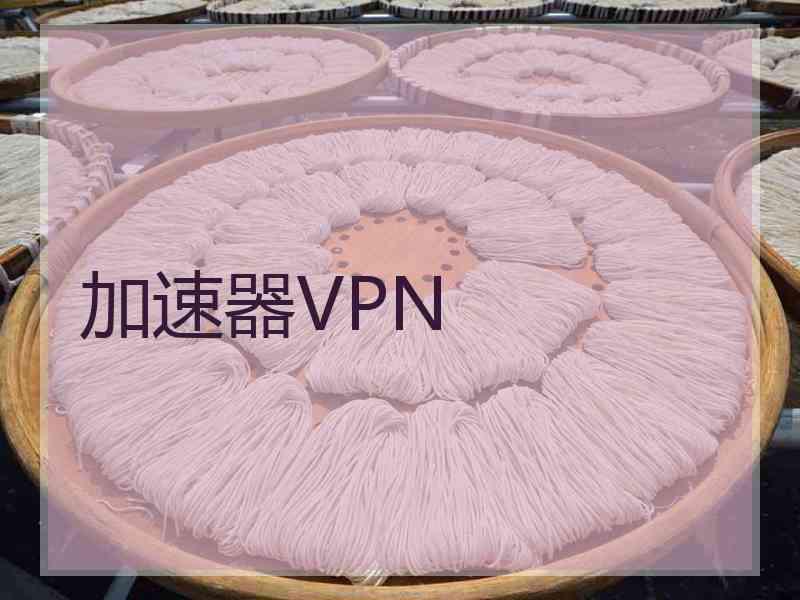 加速器VPN