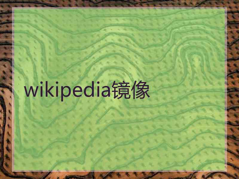 wikipedia镜像