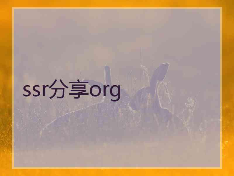 ssr分享org
