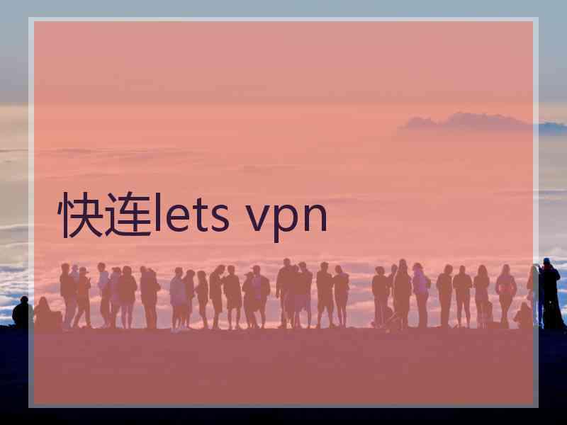 快连lets vpn