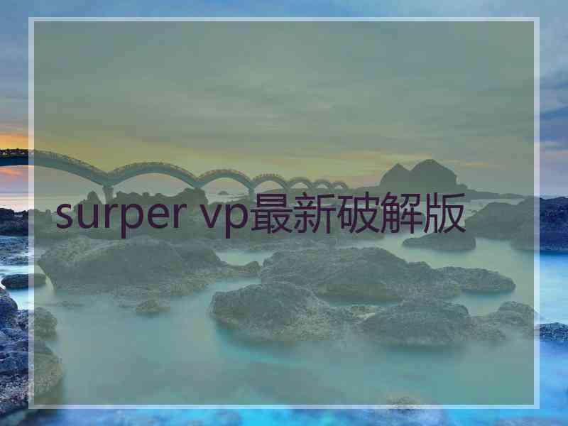 surper vp最新破解版