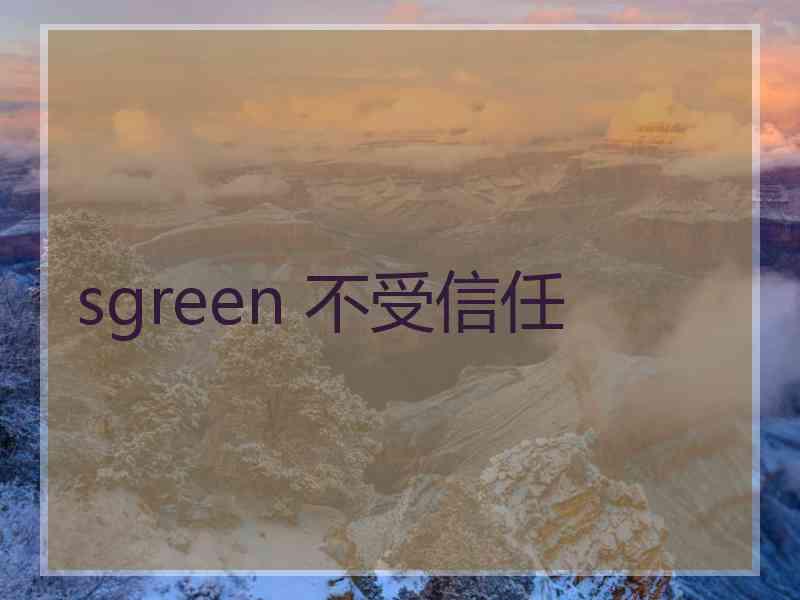 sgreen 不受信任