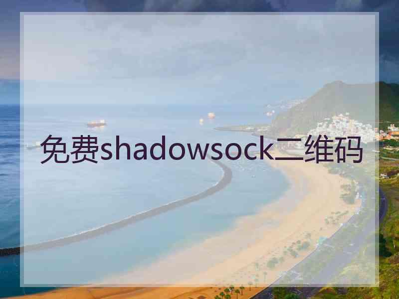 免费shadowsock二维码