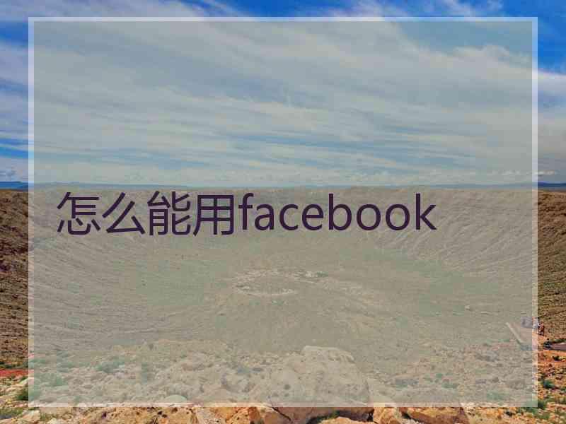 怎么能用facebook