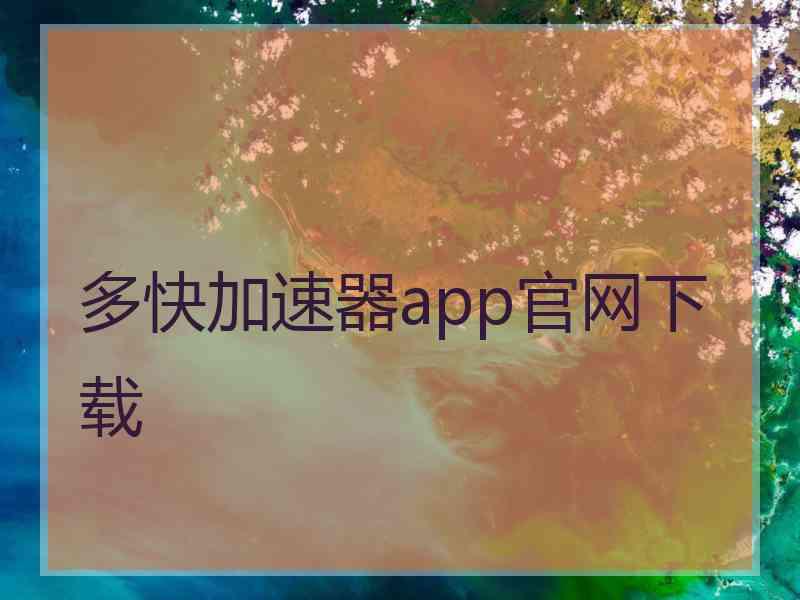 多快加速器app官网下载