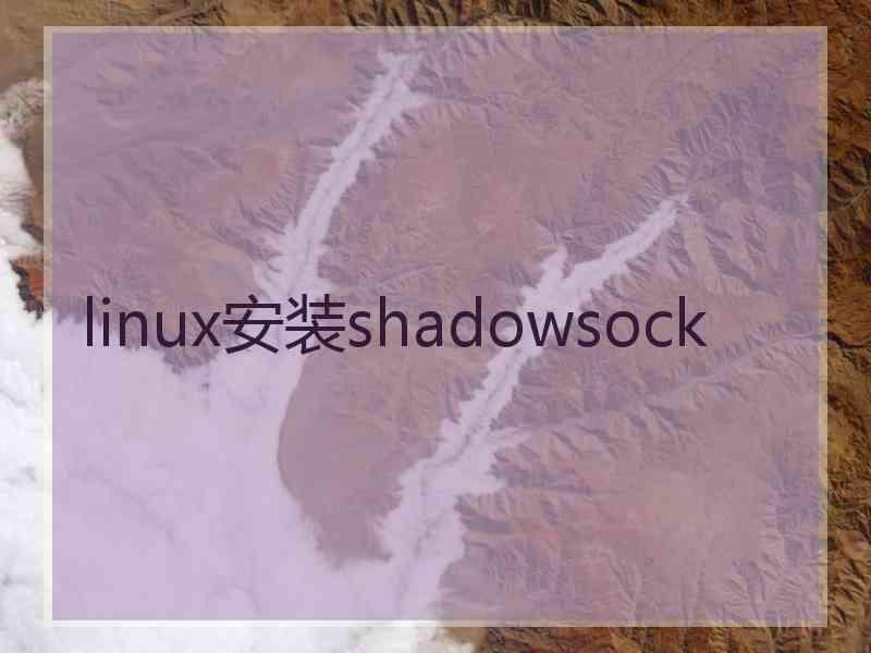 linux安装shadowsock