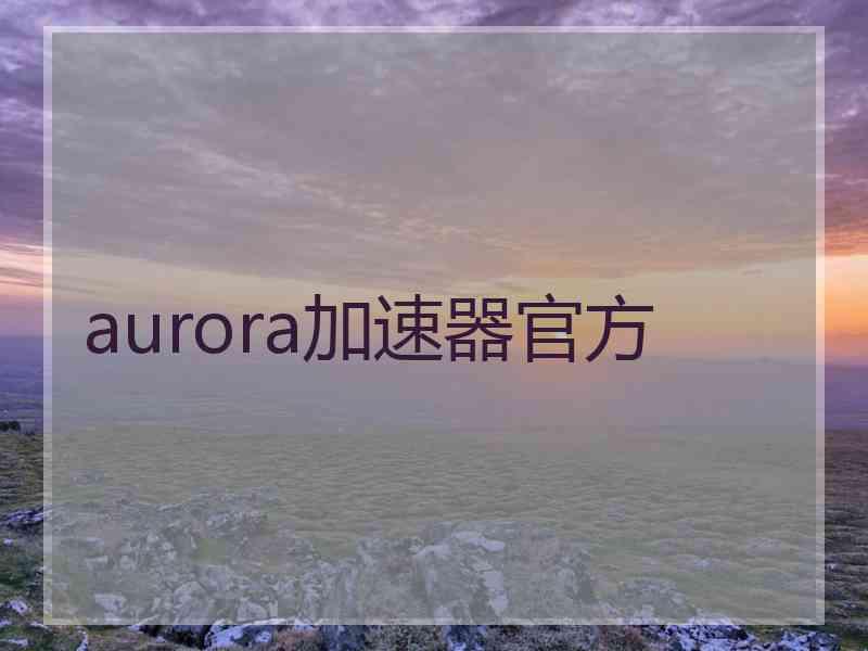 aurora加速器官方