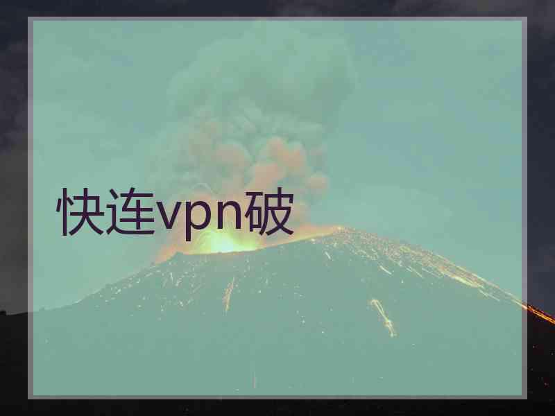 快连vpn破