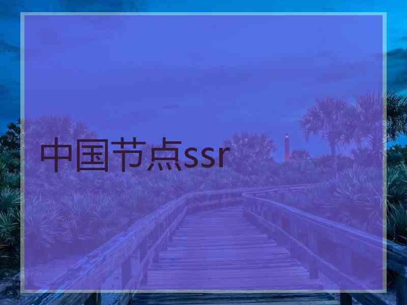 中国节点ssr