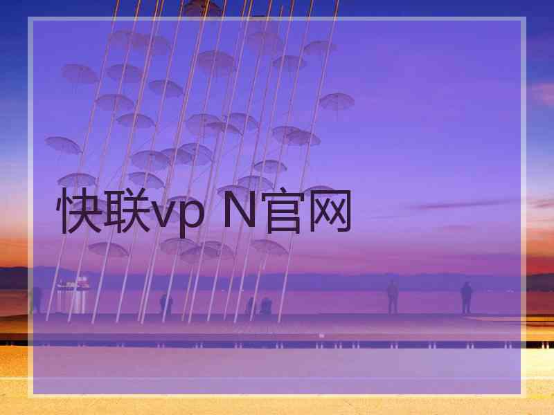 快联vp N官网