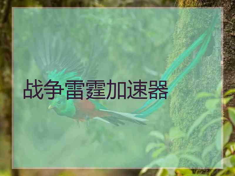 战争雷霆加速器