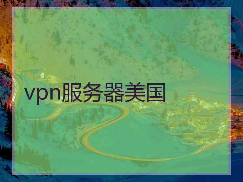 vpn服务器美国