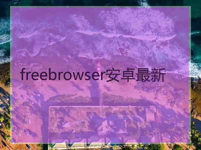 freebrowser安卓最新