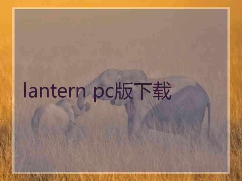 lantern pc版下载