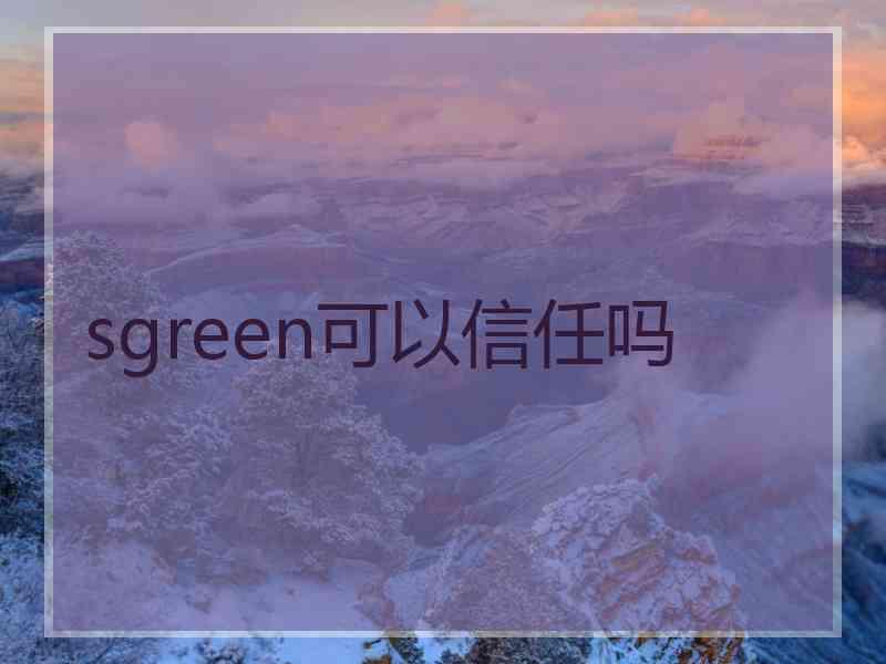 sgreen可以信任吗