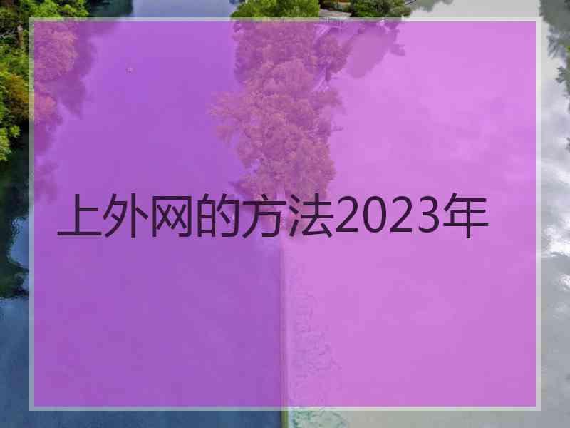 上外网的方法2023年
