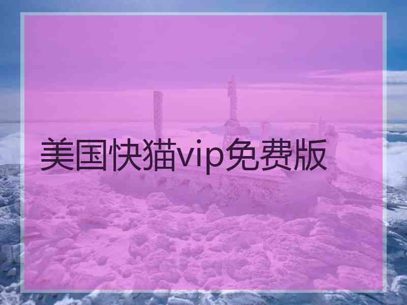 美国快猫vip免费版