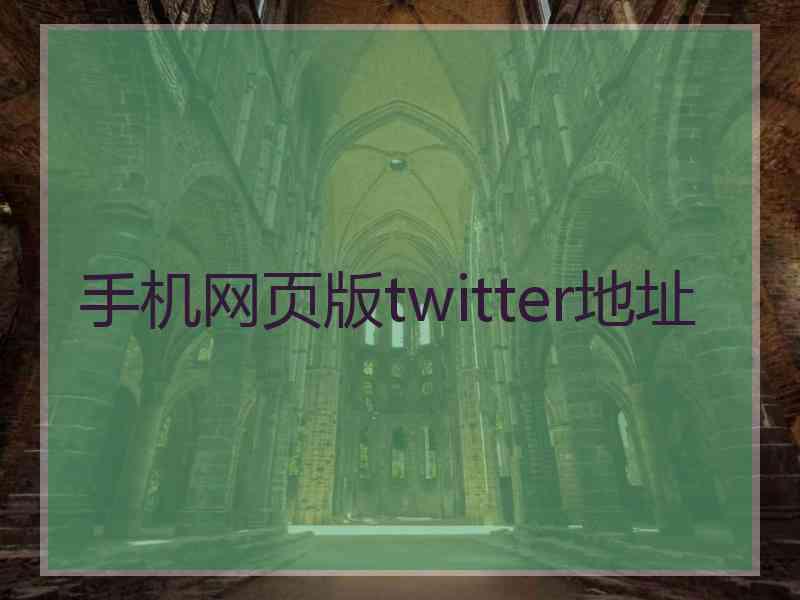 手机网页版twitter地址