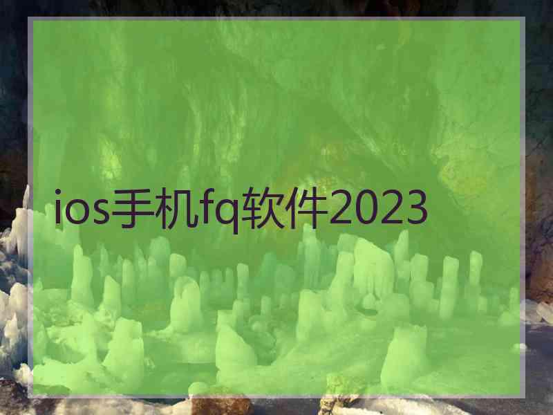 ios手机fq软件2023