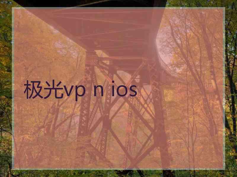 极光vp n ios