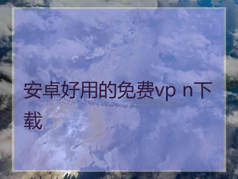 安卓好用的免费vp n下载