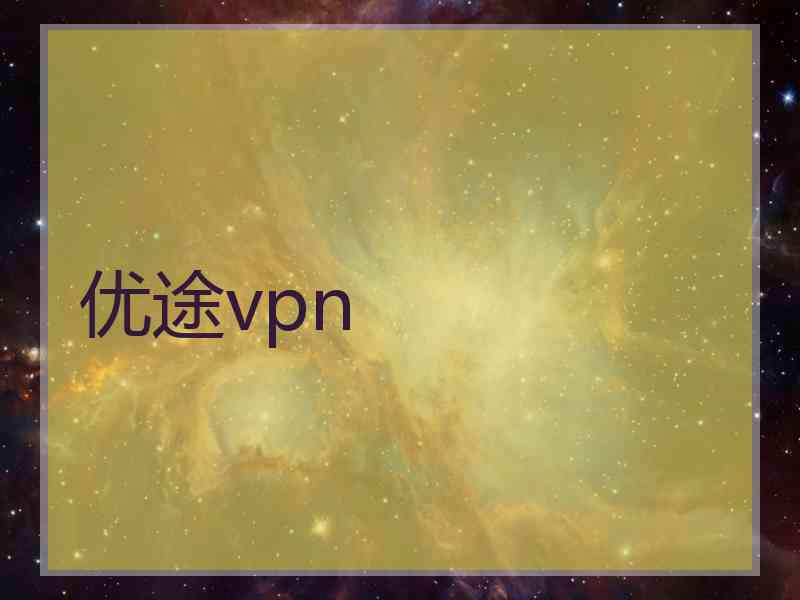 优途vpn