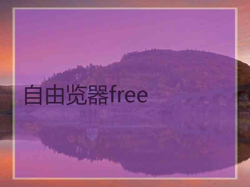 自由览器free