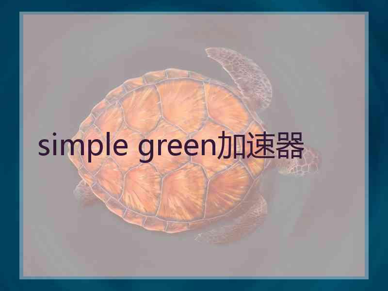 simple green加速器