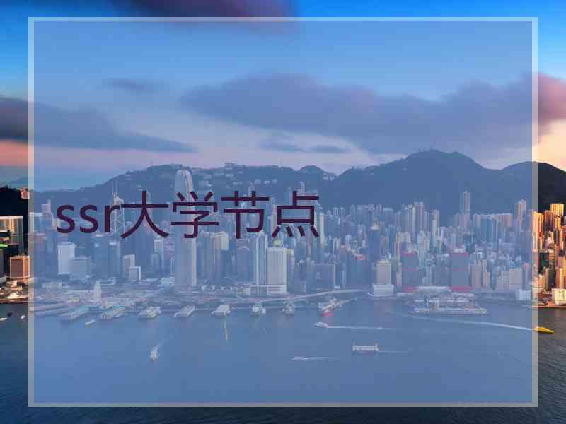 ssr大学节点