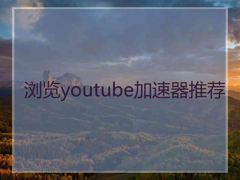 浏览youtube加速器推荐