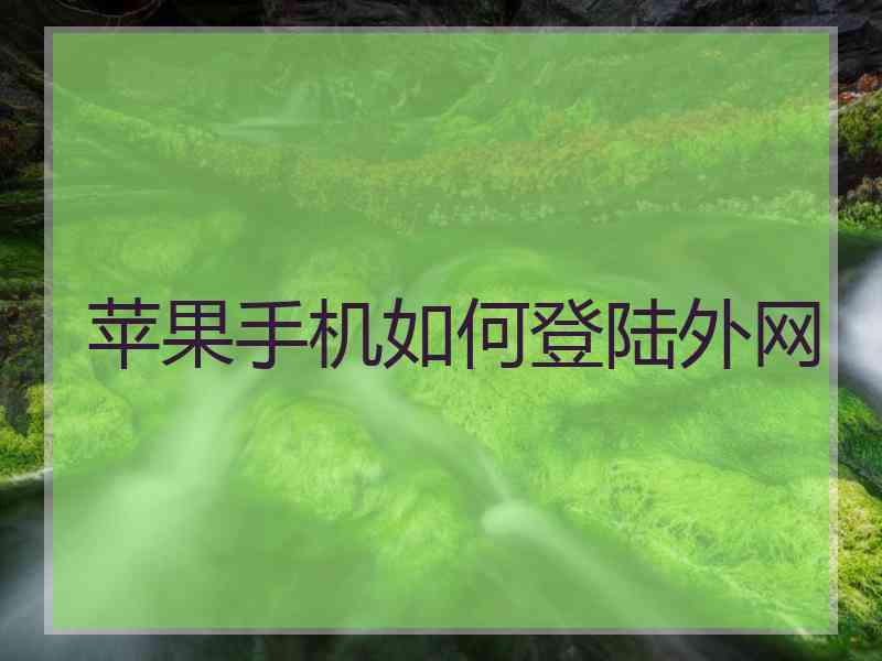 苹果手机如何登陆外网