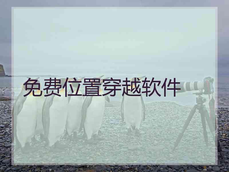 免费位置穿越软件