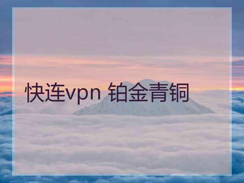 快连vpn 铂金青铜