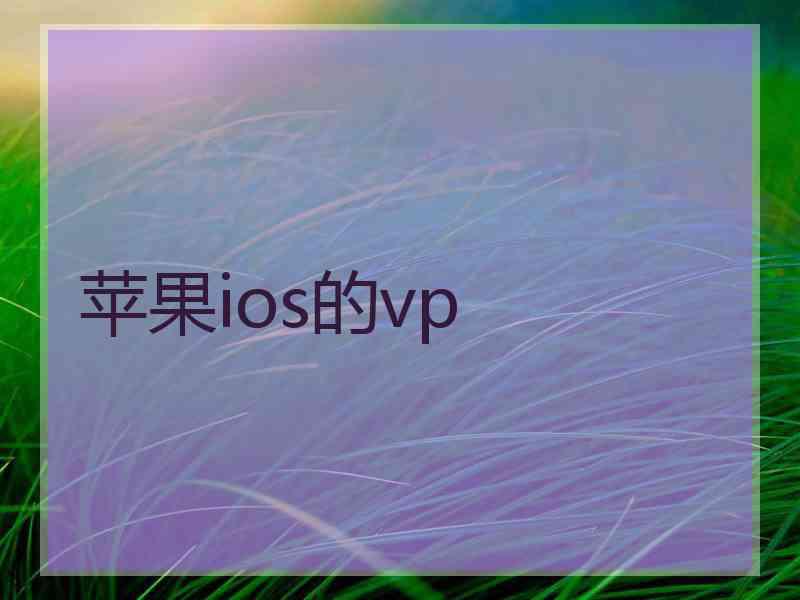 苹果ios的vp