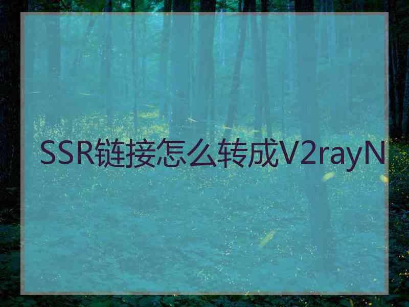 SSR链接怎么转成V2rayN