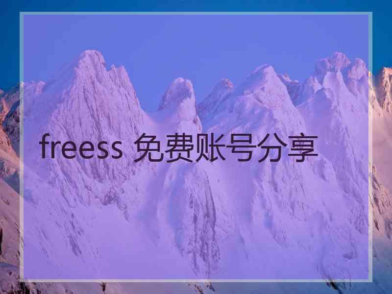 freess 免费账号分享